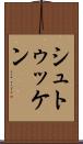 シュトゥッケン Scroll