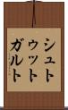 シュトゥットガルト Scroll