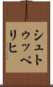 シュトゥッペリヒ Scroll