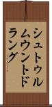シュトゥルムウントドラング Scroll