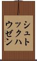 シュトックハウゼン Scroll