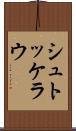 シュトッケラウ Scroll