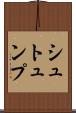 シュトュンプ Scroll