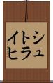 シュトライヒ Scroll