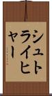 シュトライヒャー Scroll