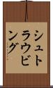 シュトラウビング Scroll