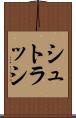 シュトラッシ Scroll