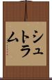 シュトラム Scroll
