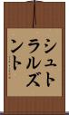 シュトラルズント Scroll