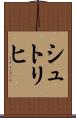 シュトリヒ Scroll