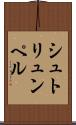 シュトリュンペル Scroll