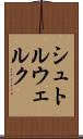 シュトルウェルク Scroll