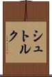 シュトルク Scroll