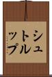 シュトルップ Scroll
