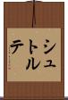 シュトルテ Scroll