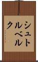 シュトルベルク Scroll
