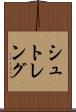 シュトレング Scroll