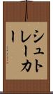 シュトレーカー Scroll