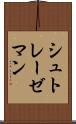 シュトレーゼマン Scroll