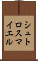 シュトロスマイエル Scroll