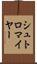 シュトロマイヤー Scroll