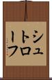 シュトローフ Scroll