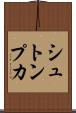 シュトンプカ Scroll