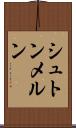 シュトンメルン Scroll