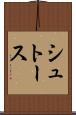 シュトース Scroll