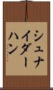 シュナイダーハン Scroll