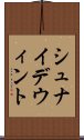 シュナイデウィント Scroll