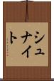 シュナイト Scroll