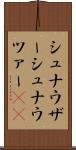 シュナウザー Scroll
