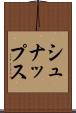 シュナップス Scroll
