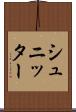 シュニッター Scroll