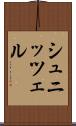 シュニッツェル Scroll