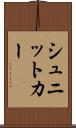 シュニットカー Scroll