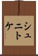 シュニトケ Scroll