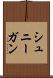 シュニーガン Scroll