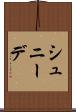 シュニーデ Scroll