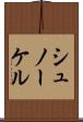 シュノーケル Scroll