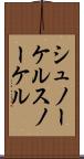 シュノーケル Scroll