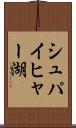 シュパイヒャー湖 Scroll