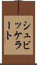 シュビッケラート Scroll