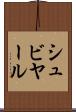 シュビヤール Scroll