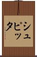 シュピッタ Scroll