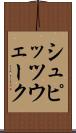 シュピッツウェーク Scroll
