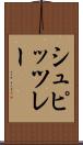 シュピッツレー Scroll