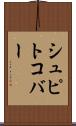 シュピトコバー Scroll