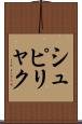 シュピリャク Scroll